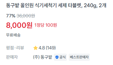 동구밭 식기세척기 세제 240g