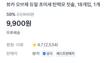 뷰카 초미세 탄력모 칫솔 18개