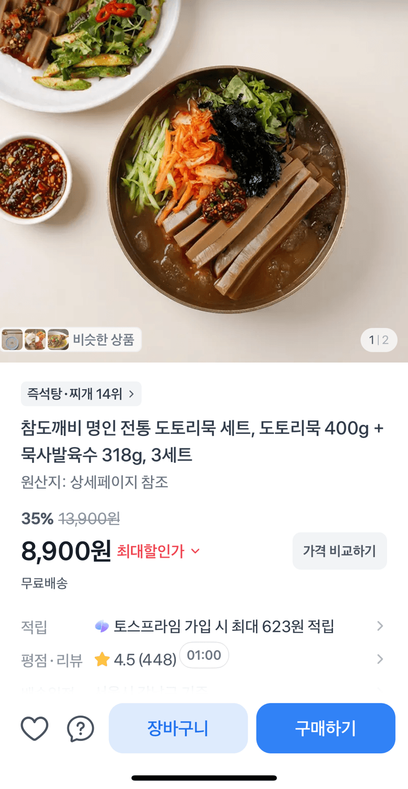 도토리묵+묵사발육수 3세트