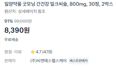 밀크씨슬 800mg 30정 2박스