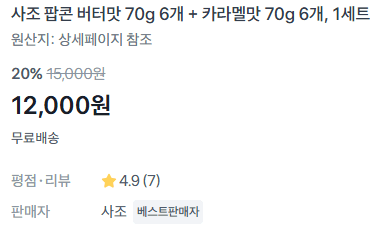 팝콘 버터+카라멜 12개