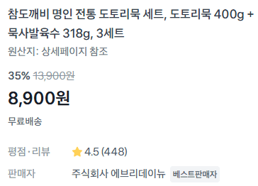 도토리묵 + 묵사발육수 3세트