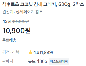 코코넛 참깨크래커 520g 2박스