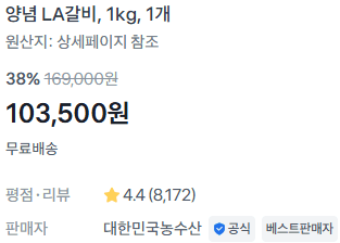 양념 LA갈비 1kg