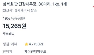 삼복호 깐 간장새우장 1kg