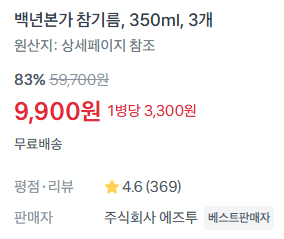 참기름 350ml 3병