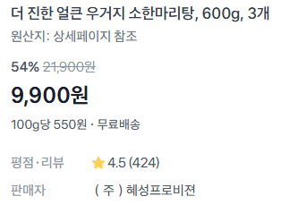우거지 소한마리탕 밀키트 600g