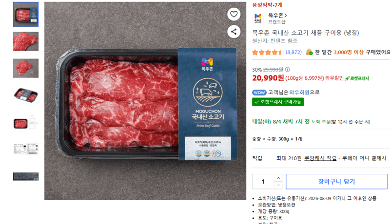 목우촌 소고기 채끝 구이용