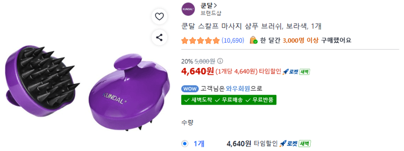 쿤달 마사지 샴푸 브러쉬