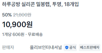 실리콘 밀봉랙 18개
