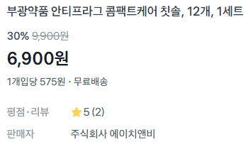 부광약품 칫솔 12개
