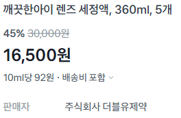 렌즈 세정액 360ml 5개