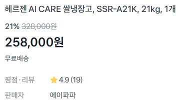 헤르젠 쌀냉장고 21kg