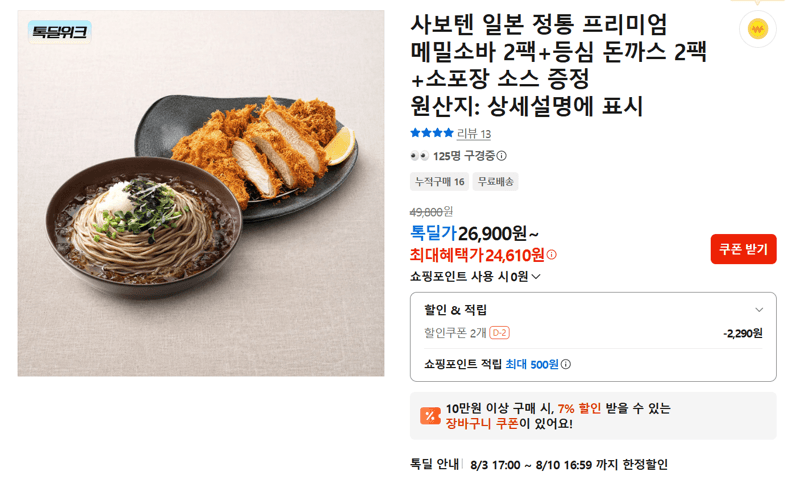 사보텐 메밀소바+돈까스 2팩씩