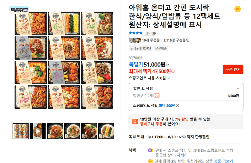 아워홈 온더고 간편 도시락 12팩