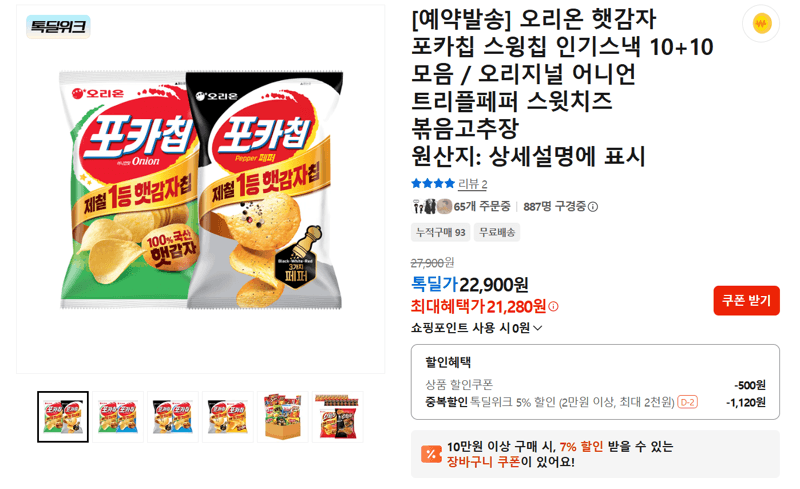 오리온 포카칩 스윙칩 모음