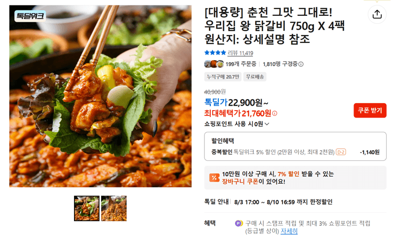 우리집 왕 닭갈비 750g 4팩