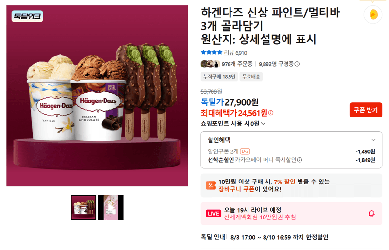 하겐다즈 파인트/멀티바 3개