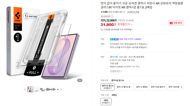 슈피겐 글라스tR AR 폴드8
