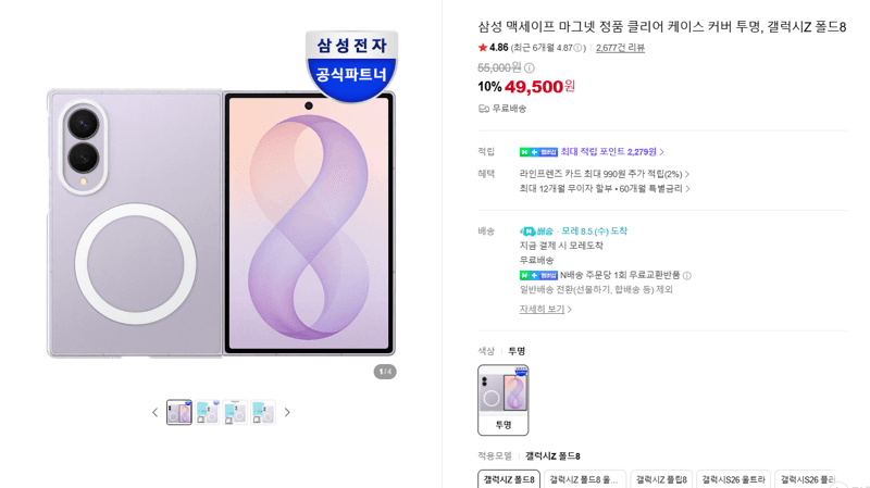삼성 클리어 케이스 Z 폴드8