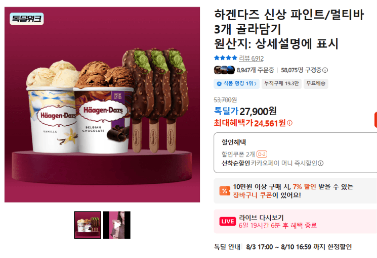 하겐다즈 파인트·멀티바 3개
