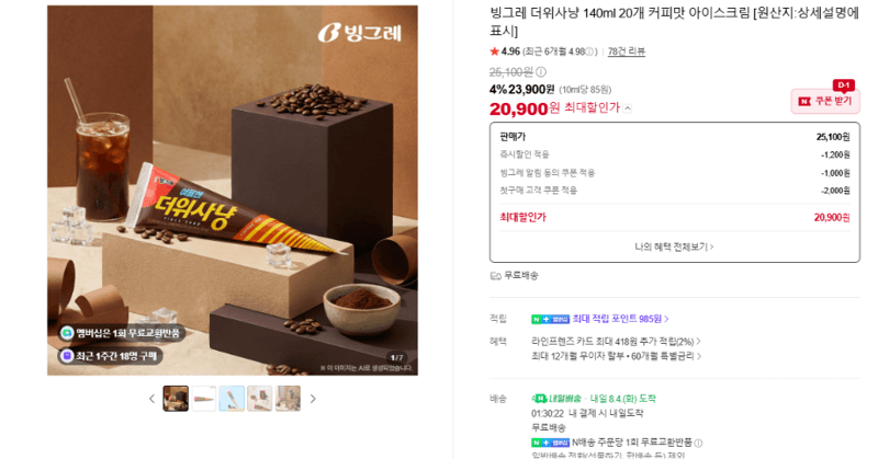 Binggrae Theweesahyang Coffee Ice Cream 20-Pack