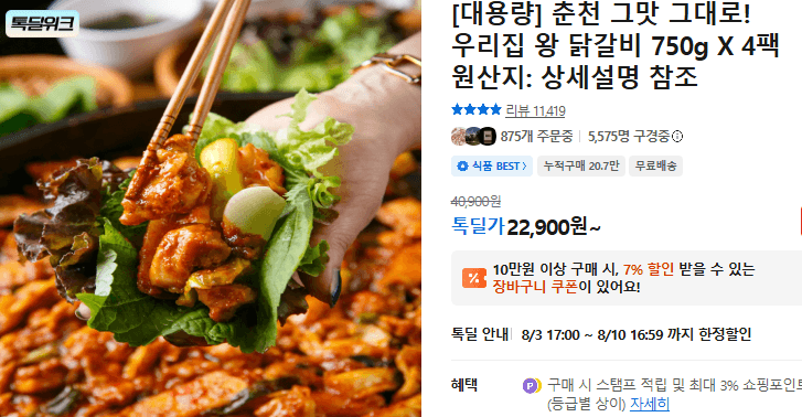 춘천 왕 닭갈비 750g 4팩