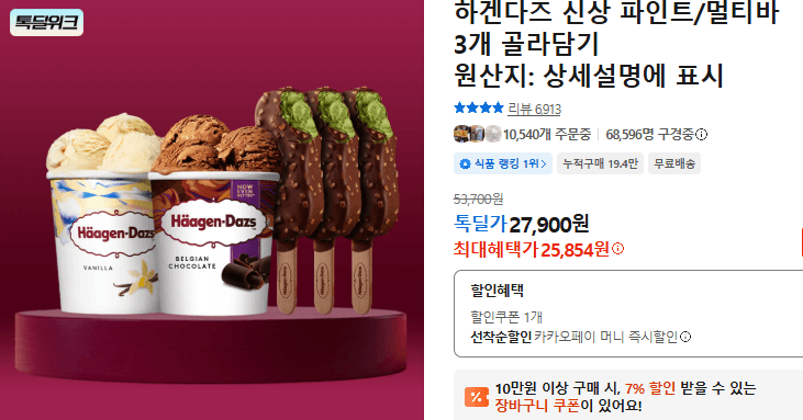 하겐다즈 파인트/멀티바 3개