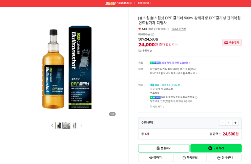 불스원샷 DPF 클리너 500ml