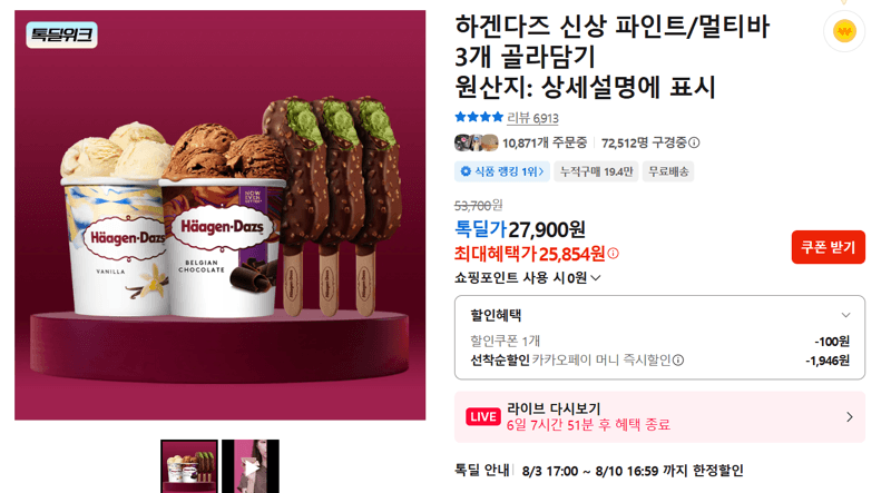 하겐다즈 파인트/멀티바 3개