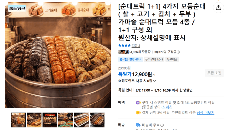 순대트럭 모듬순대 4종 1+1