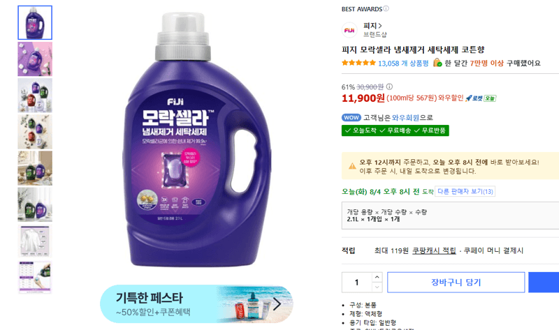 피지 모락셀라 냄새제거 세탁세제
