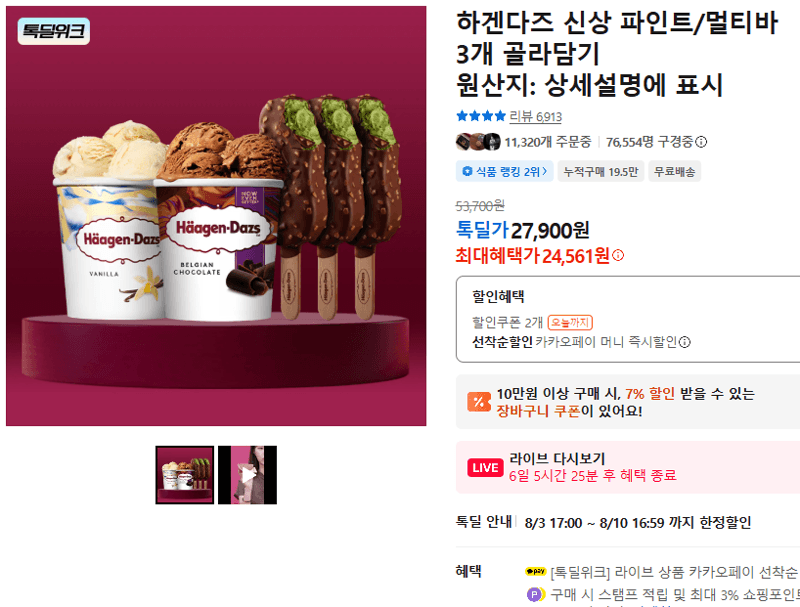 하겐다즈 파인트/멀티바 3개