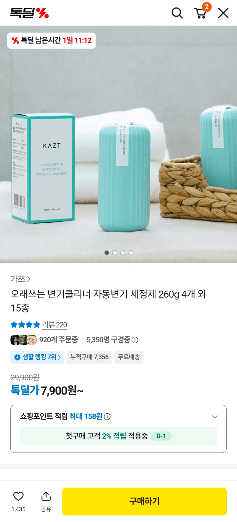 자동변기 세정제 260g 4개
