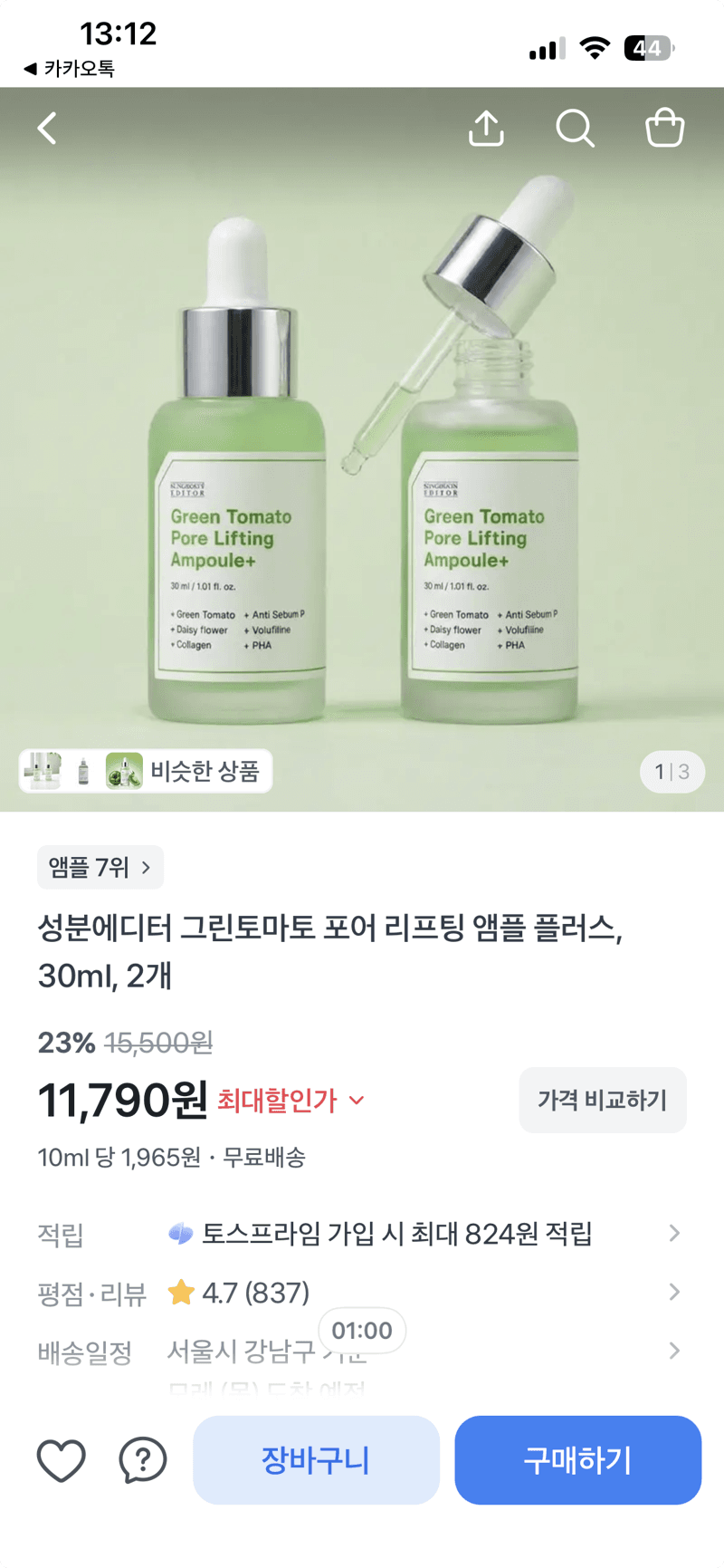 성분에디터 그린토마토 앰플