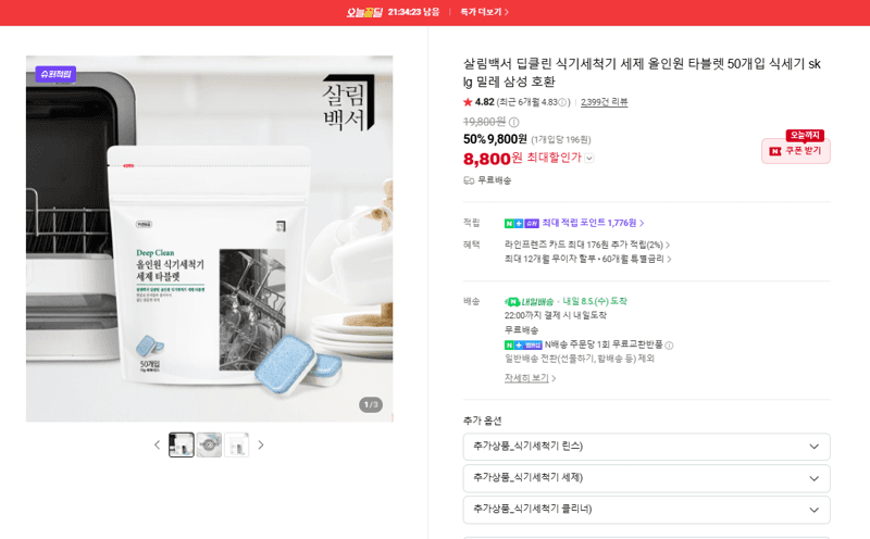 살림백서 딥클린 식기세척기 세제 50개