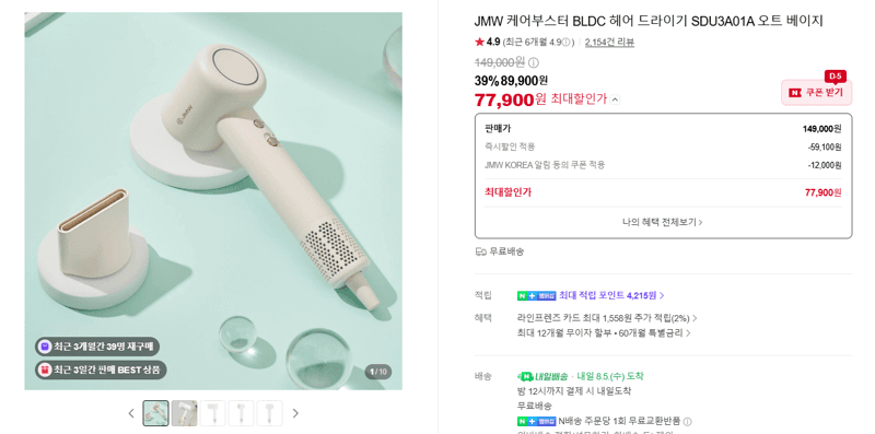 JMW 케어부스터 BLDC 드라이기