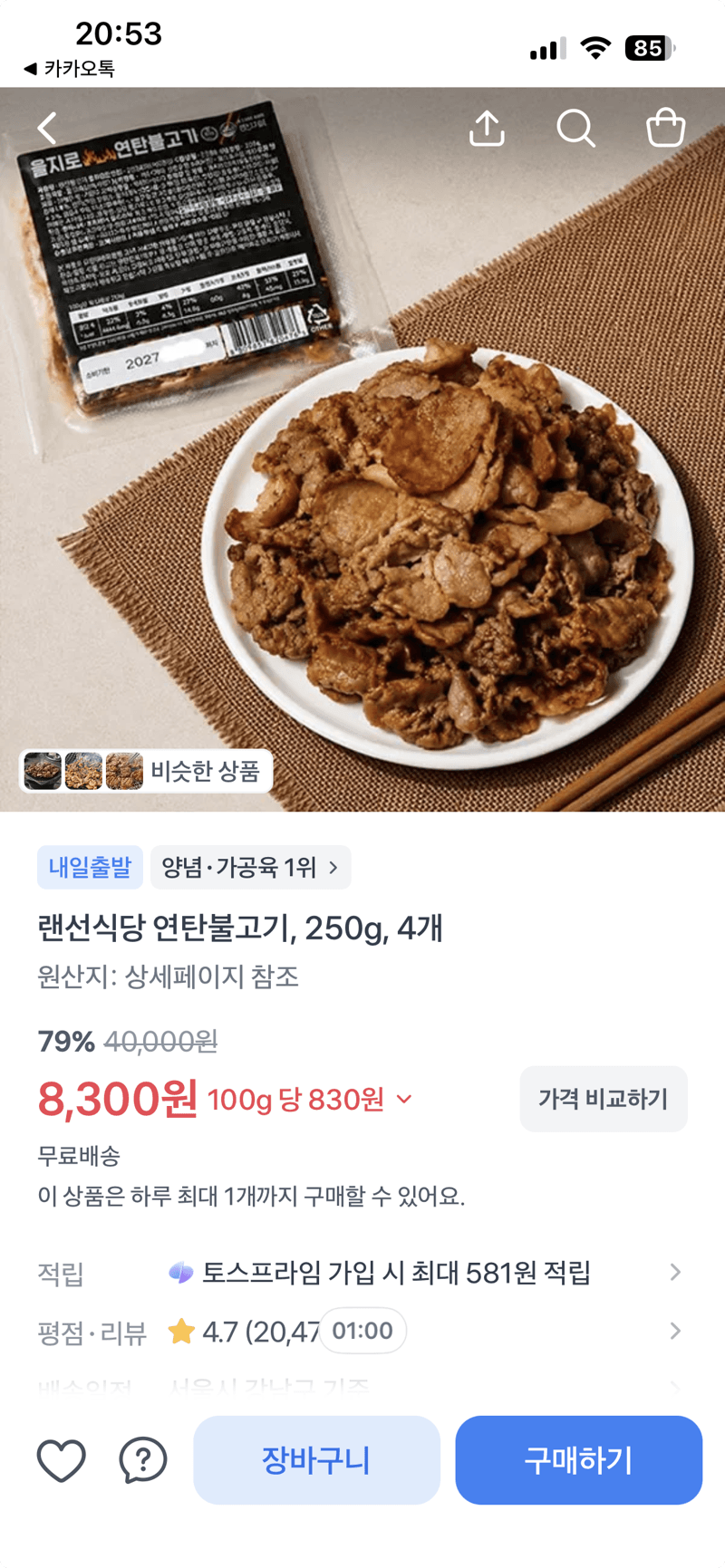 랜선식당 연탄불고기 250g 4개