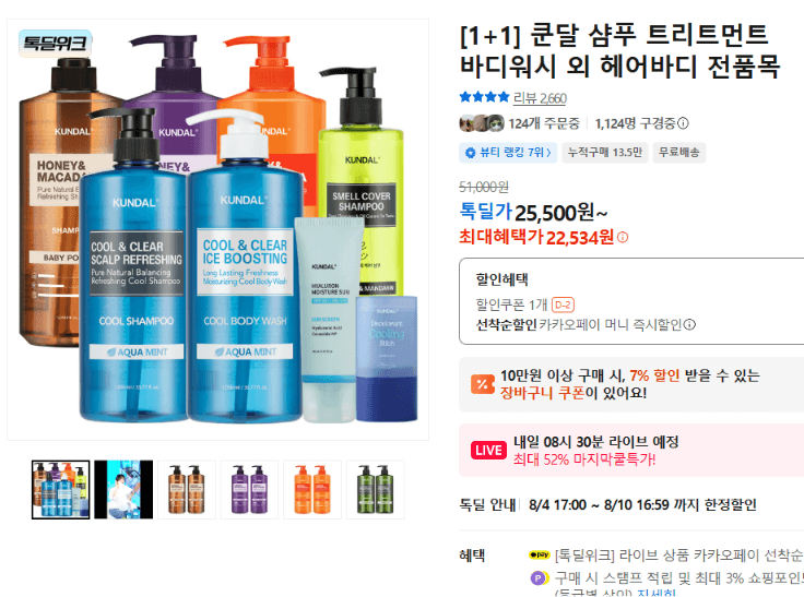 쿤달 헤어바디 전품목 1+1