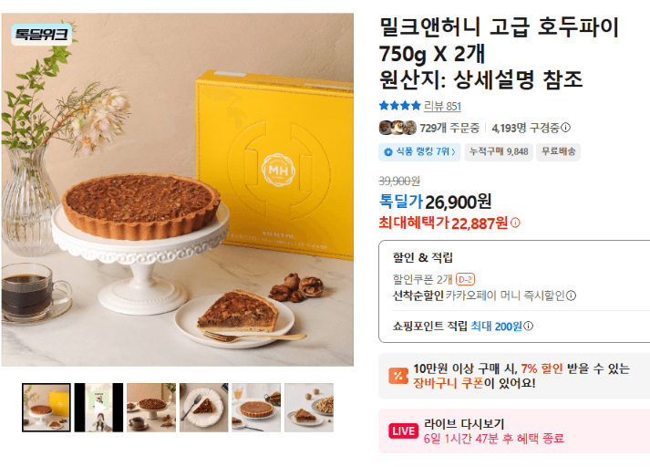 밀크앤허니 호두파이 750g 2개