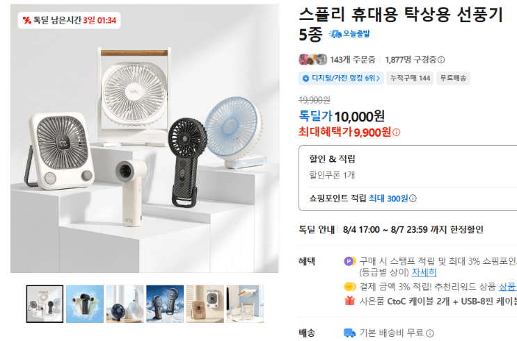 스플리 휴대용 선풍기 5종