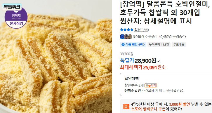 창억떡 달콤쫀득 호박인절미 외 30개입