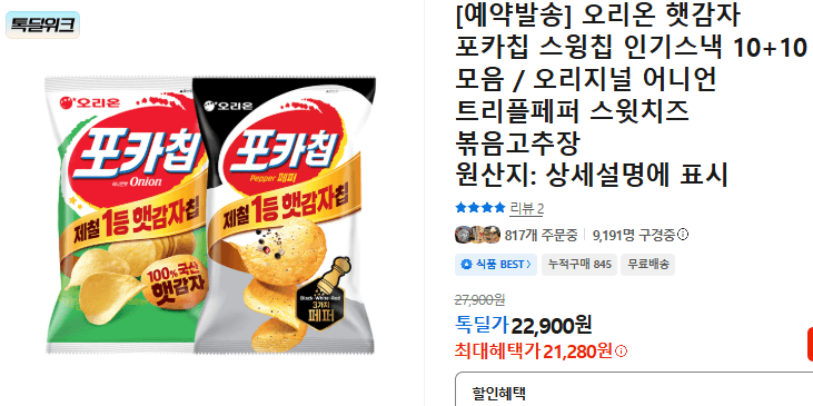 오리온 포카칩 스윙칩 20봉