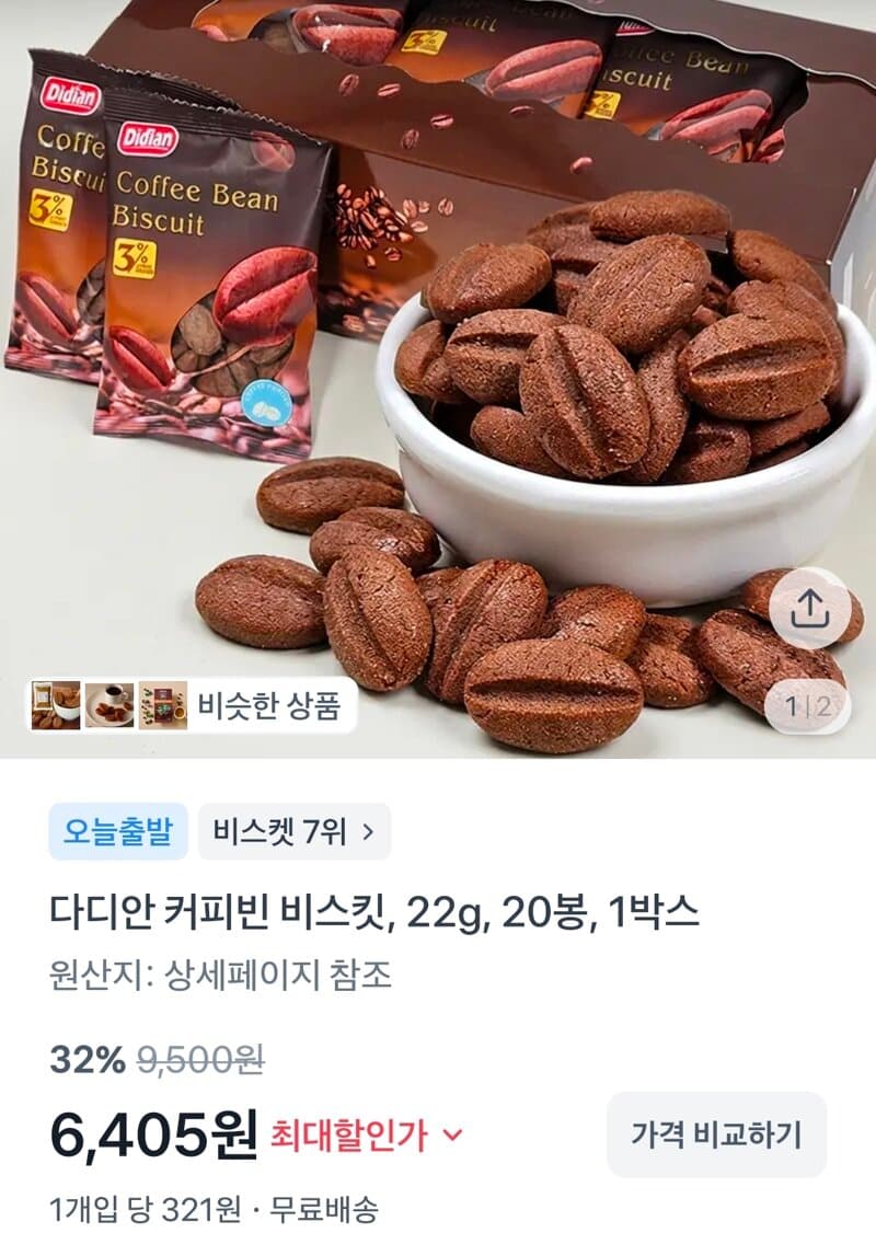 다디안 커피빈 비스킷 20봉