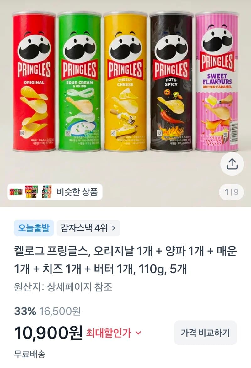 프링글스 5종 세트