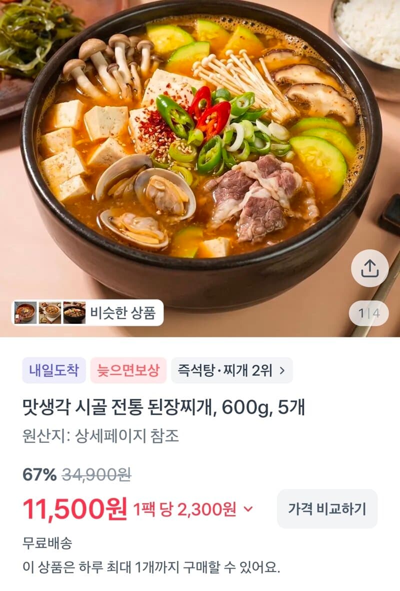 된장찌개 밀키트 600g 5개