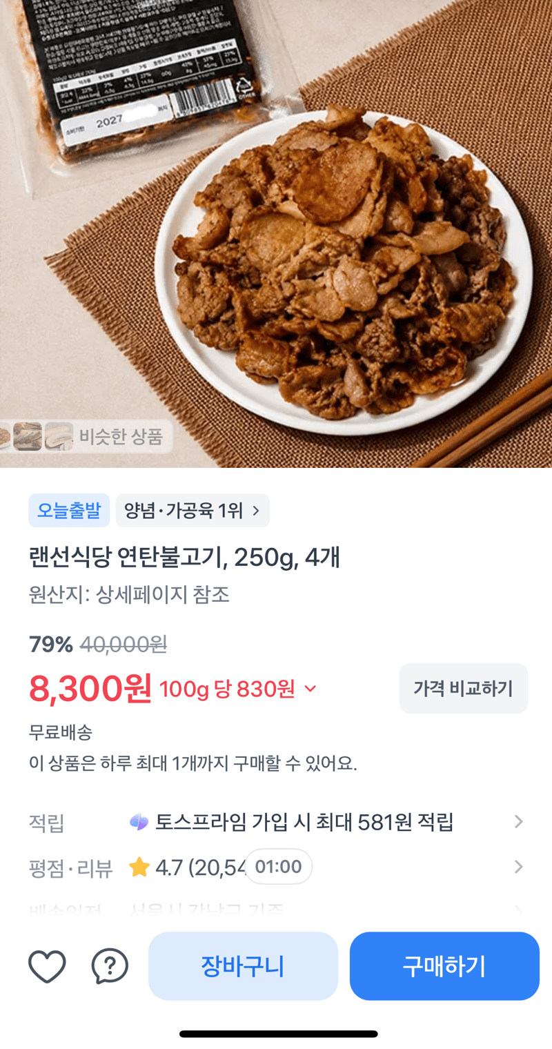랜선식당 연탄불고기 250g 4개