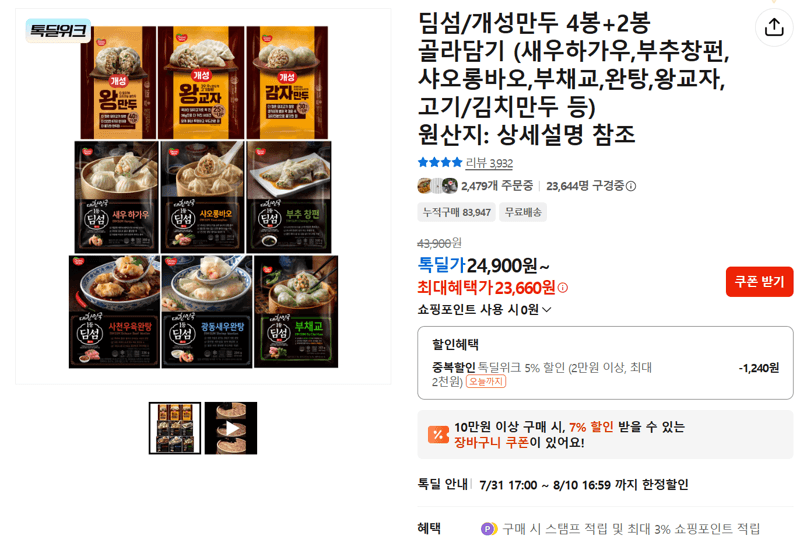 딤섬/개성만두 골라담기 6봉