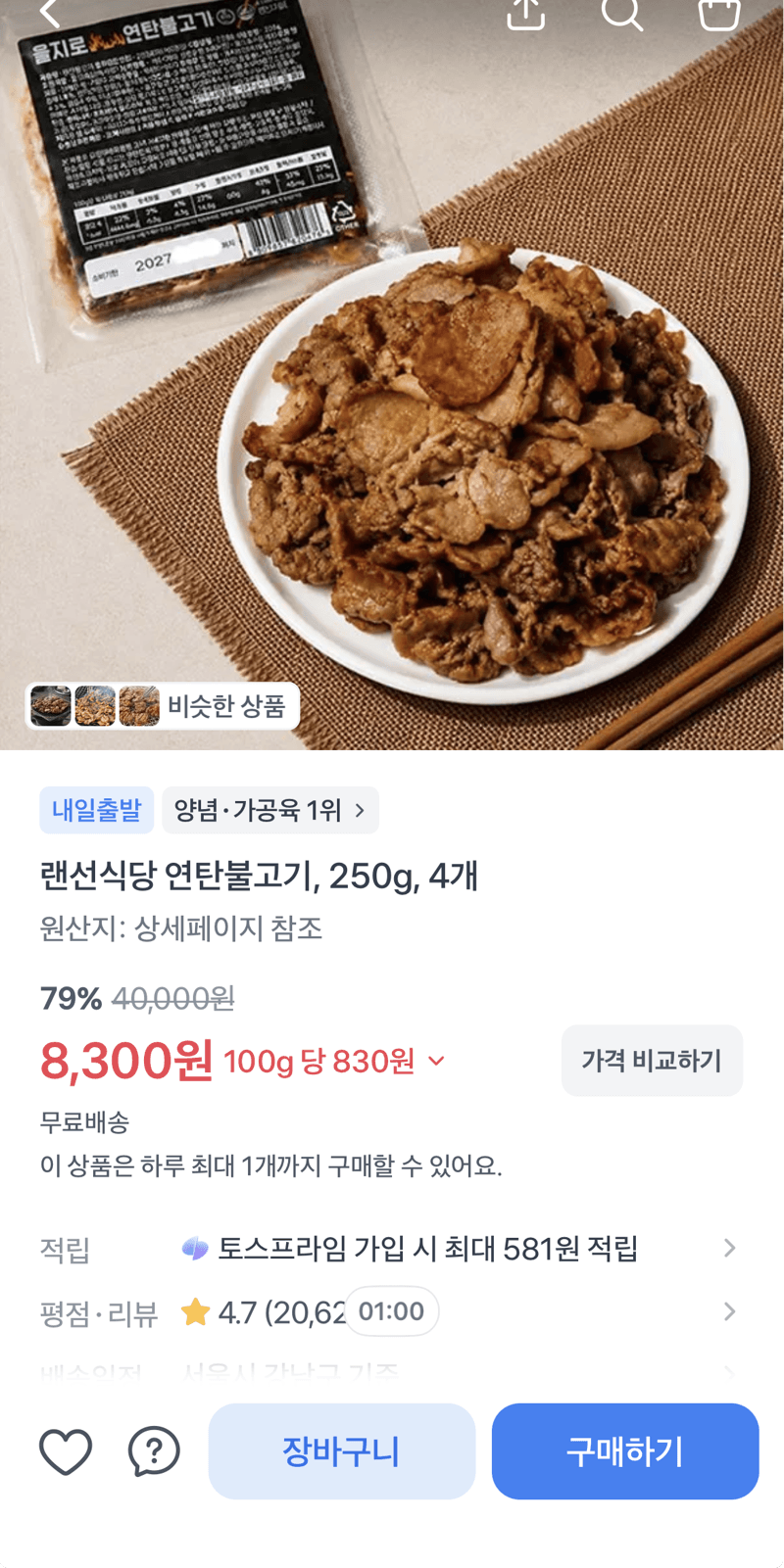 랜선식당 연탄불고기 4개