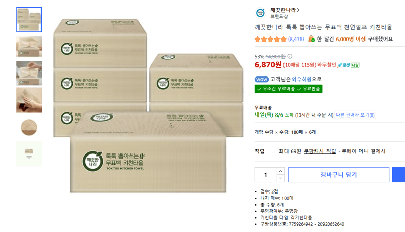 깨끗한나라 톡톡 키친타올